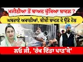 Download Lagu Majithia ਤੋਂ ਬਾਅਦ ਚੁੱਕਿਆ Badal ?ਘਬਰਾਏ ਅਕਾਲੀਆਂ, ਬੀਬੀ ਬਾਦਲ ਦੇ ਉੱਡੇ ਹੋਸ਼ | ਲਓ ਜੀ, 'ਰੱਖ ਦਿੱਤਾ ਪਾ\\ੜ'ਕੇ'