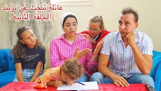 مسلسل  عائلة تبحث عن تريند    الحلقة الثانية     دندنها