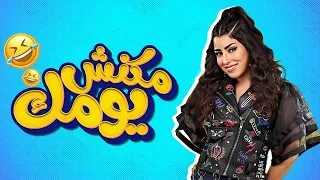 برنامج مكنش يومك حصريا في رمضان       حلقة الفنانه ايتن عامر دندنها