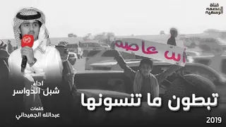 تبطون ما تنسونها   كلمات   عبدالله الجعيداني   اداء   شبل الدواسر    الرسمية دندنها