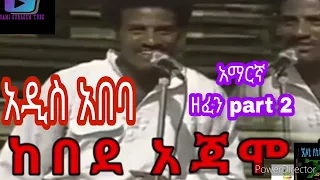 Ethiopianmusic ከበደ አጃሞ አዲስ አበባ Kebedeajamoguraggna MinewShewaTube Comedianeshetu 2024music 