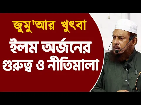 ইলম অর্জনের গুরুত্ব ও নীতিমালা