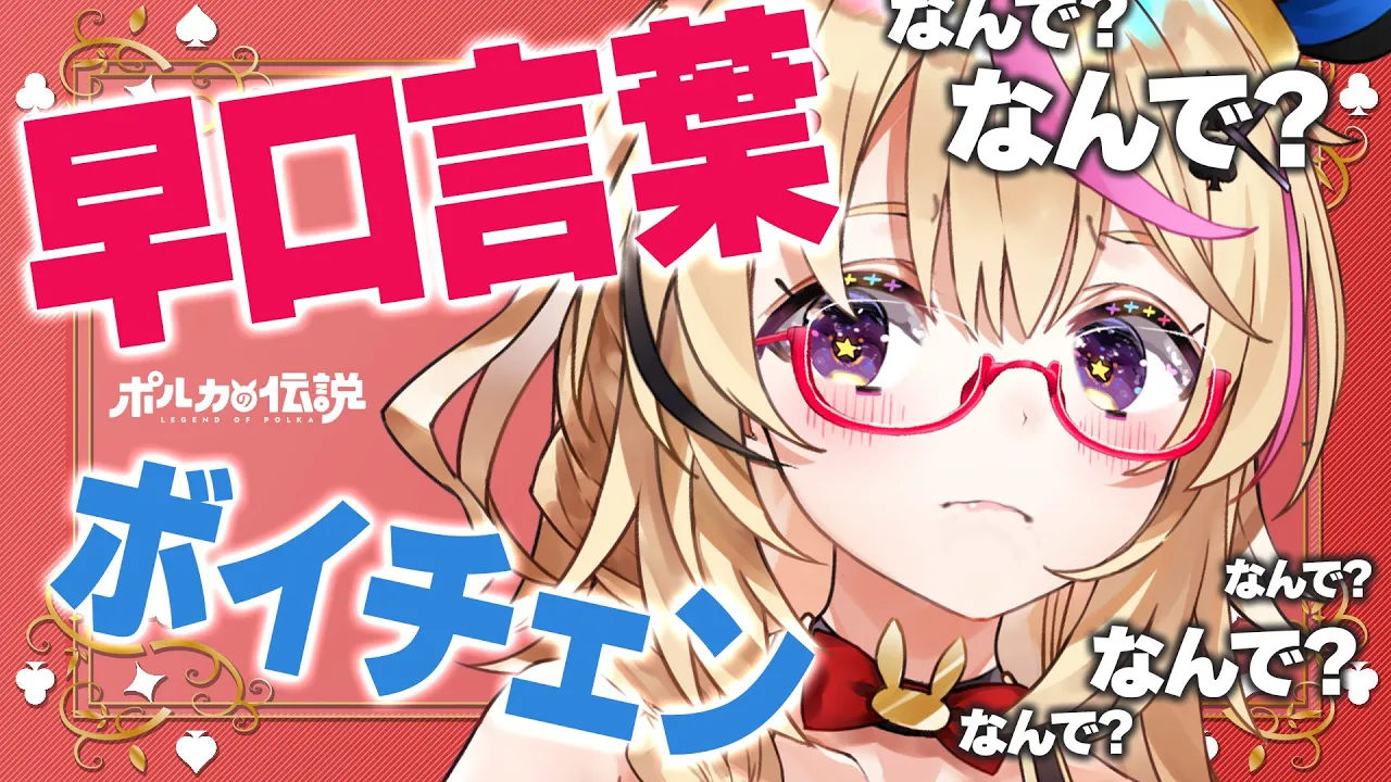 【ポルカの伝説】委員会って言いたいだけの早口言葉回かい？