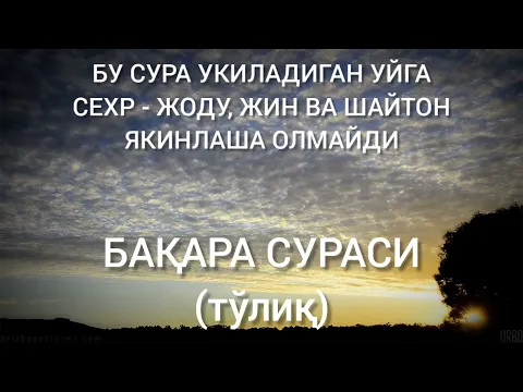 Download MP3 БАҚАРА СУРАСИ ТЎЛИҚ ХОЛДА. BAQARA SURASI TOʼLIQ.