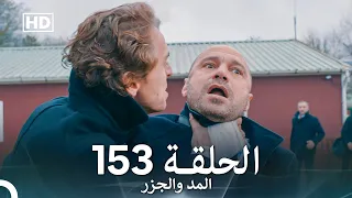 المد والجزر الحلقة 153 Arabic Dubbed FULL HD 