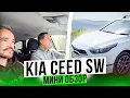 Test drive the KIA Ceed SW quickly and to the point
