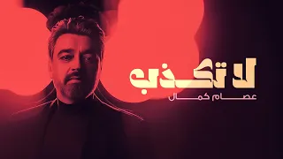 عصام كمال   لا تكذب  حصريا          دندنها