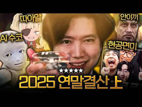 Video Thumbnail: 2025 ํ๋์ ์ ํ๋ธ ์ฐ๋ง๊ฒฐ์ฐ ไธํธ