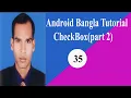 Android Bangla Tutorial CheckBox part 2