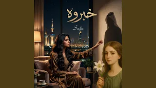 خبروه اني على وصله حييت                سافا دندنها