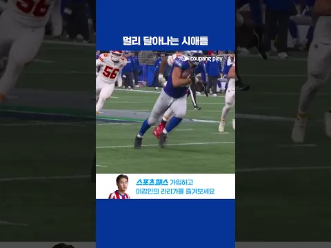 캔자스시티의 무패를 꺾는 시애틀의 쐐기 터치다운! l NFL I 캔자스시티 vs 시애틀