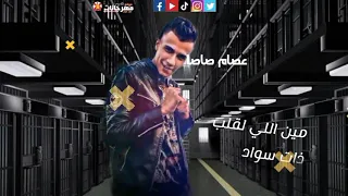  اسمع انت وهو ياض  حالة واتس عصام صاصا من مهرجان دنيا غريبه خلق وحوش لسه منزلش              دندنها
