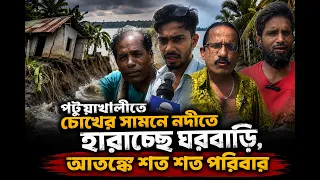 পটুয়াখালীতে চোখের সামনে নদীতে হারাচ্ছে ঘরবাড়ি, আ/ তঙ্কে শত শত পরিবার | Face The People