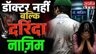दलित बिटिया को नशे का इंजेक्शन देकर डॉ नाज़िम ने धकेला वेश्यावृत्ति में | Muzaffarnagar | Dalit
