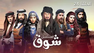 مسلسل شوق الحلقة 24 