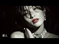 愛人 – テレサ・テン｜許されない夜に沈むJAZZバラード｜女性ボーカル（日本語カバー）