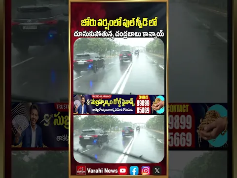 CM Chandrababu Convoy In Rain : జోరు వర్షంలో కూడా ఫుల్ స్పీడ్ లో దూసుకుపోతున్న చంద్రబాబు కాన్వాయ్!!