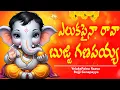 Download Lagu Vinayaka Chavithi Song 2025 || Bujji Bujji Ganapayya || Full Song || Vinayaka Chavithi