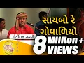 Download Lagu Saybo Re Govaliyo | Aapna Malak Ma | Gujarati Folk Song by Kirtidan Gadhvi | @GujaratiJalso