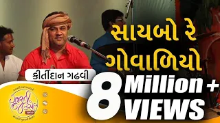 saybo re govaliyo aapna malak ma gujarati folk song by kirtidan gadhvi gujaratijalso
