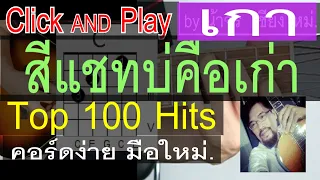 สอนกีต้าร์ เกา สีแชทบ่คือเก่า ClickAndPlay () คอร์ดง่าย ตีคอร์ด มือใหม่ - น้าจร เชียงใหม่