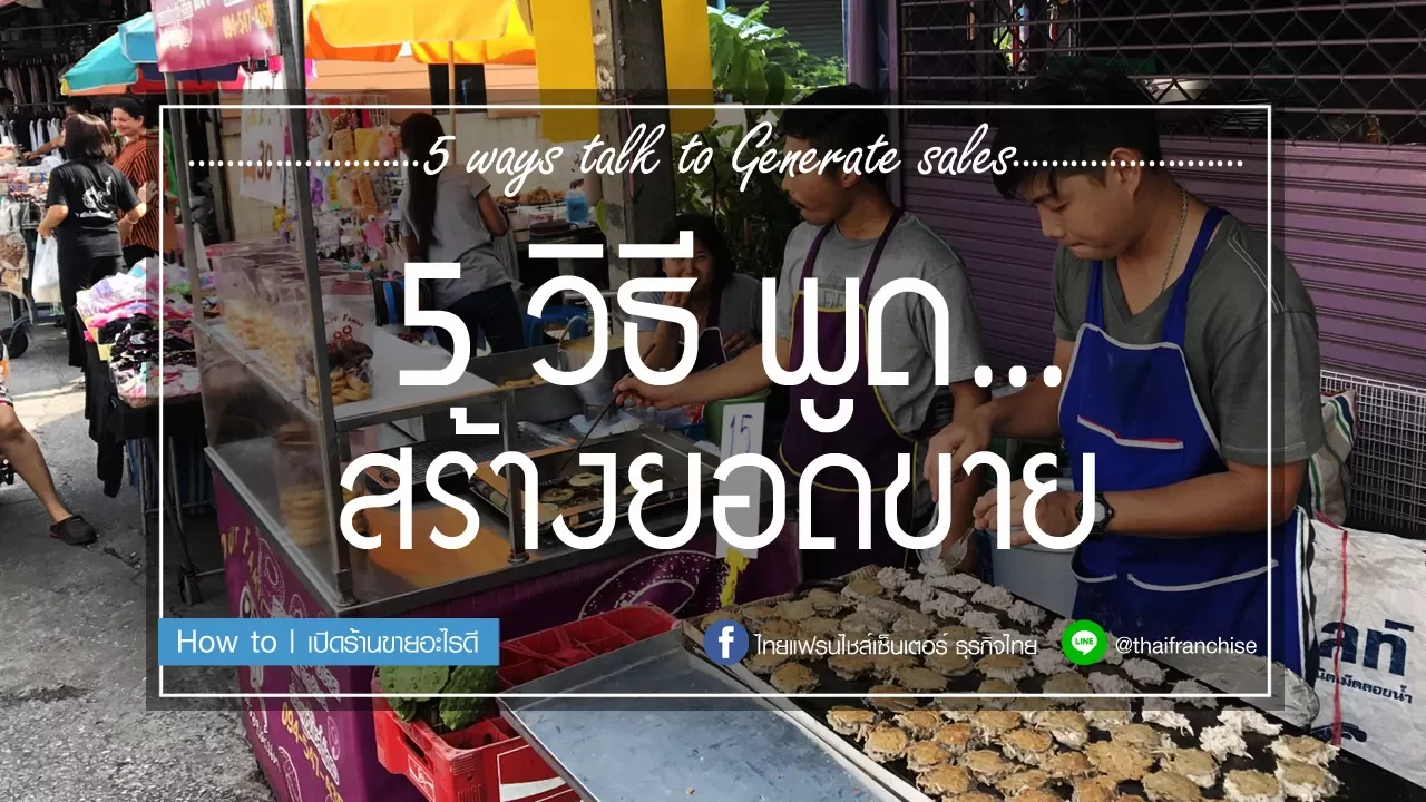 EP.10 - การเพิ่มยอดขายให้กับ...ร้านอาหาร (แบบคาดไม่ถึง)