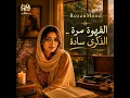 اغنية القهوة مرة .. والذكرى سادة