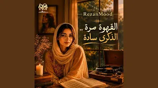 اغنية القهوة مرة    والذكرى سادة دندنها
