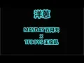 Download Lagu 动态歌词 - MAYDAY五月天 [洋蔥] feat. TFBOYS 王俊凱 當20歲的王俊凱遇見20周年的五月天