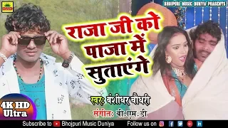  bashidhar chaudhary tik tok raja ji ko paja me sutayenge new song