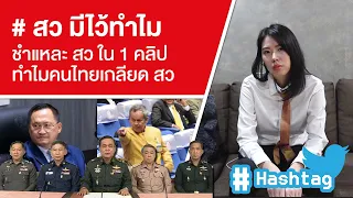 #สวมีไว้ทําไม ชำแหละ สว ใน 1 คลิปทำไมคนไทยเกลียด สว