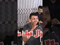 Download Lagu ويا الغزال فيك شلا حال 0660834612 #خريبكة #إيطاليا #اسبانيا #المغرب #السعودية #تيك_توك #البروج