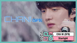 찬희(SF9) - 그리움 (CHA NI(SF9) - Starlight), MBC 210220 방송