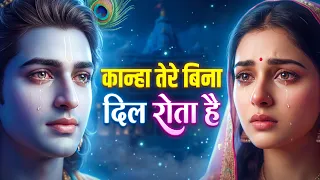  kanha tere bina dil rota hai krishna sad bhajan new bhajan 2026
