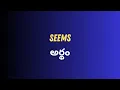 Seems Meaning in Telugu with Examples Seems