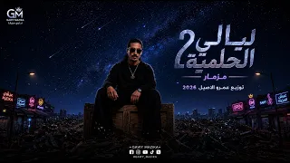 مزمار ليالي الحلمية            غاوي مزيكا                دندنها