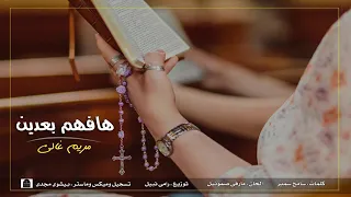 ترنيمه هافهم بعدين للمرنمه مريم غالي دندنها