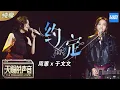 Download Lagu 【纯享版】周蕙/于文文深情演唱《约定》 狂野与柔美的碰撞《天赐的声音》 EP2 纯享版No Noice /浙江卫视官方HD/