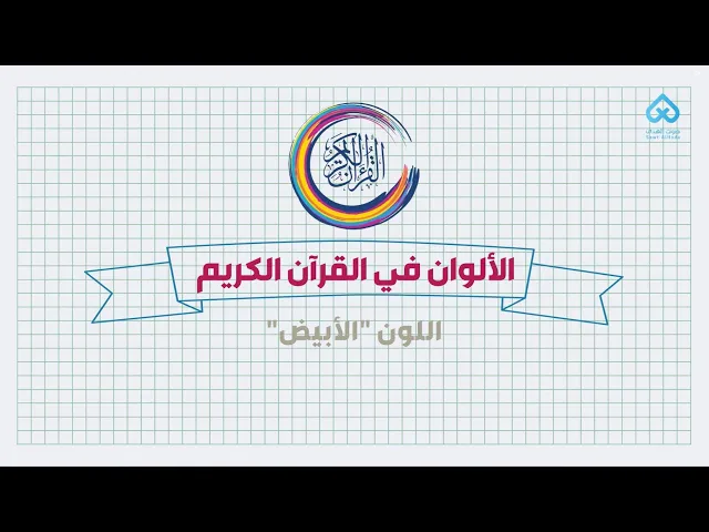 ⁣الألوان في القرآن | اللون الأبيض 02