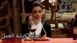 نيكلا مع علي الأوراق المتساقطة الحلقة 211 