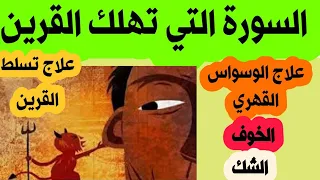 رقية لعلاج تسلط أو إستحواد القرين إزالة الخوف والشك وعلاج الوسواس القهري وحالات الإكتئاب 