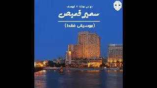 Abyusif Samir 2amis Instrumental Remake By Dj DawSha 