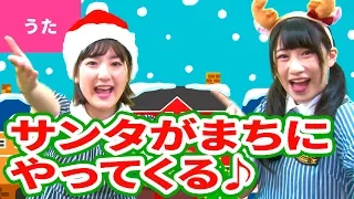 ♪サンタが街にやってくる／Santa Claus Is Coming to Town【♪クリスマスソング】Christmas Song / Xmas Song