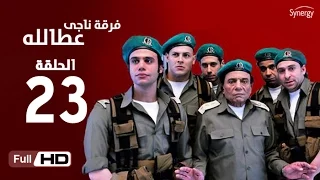 مسلسل فرقة ناجي عطا الله الحلقة الثالثة والعشرون Nagy Attallah Squad Series Episode 23  مسلسل فرقة ناجي عطا الله الحلقة الثالثة والعشرون Nagy Attallah Squad Series Episode 23