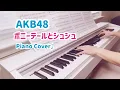 AKB48【ポニーテールとシュシュ】ピアノ｜Ponytail to Shushu