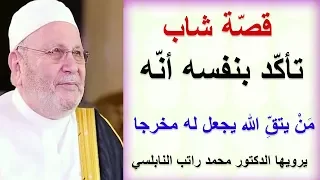 قصة شاب تأك د بنفسه أن ه من يتق   الله يجعل له مخرجا          يرويها الدكتور محمد راتب النابلسي دندنها