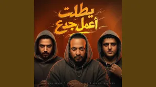 بطلت اعمل جدع   بعد ما كنا انا وانت                                     دندنها