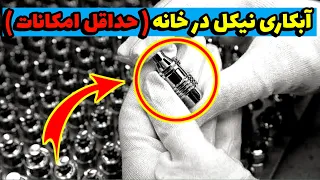 آبکاری نیکل   چی لازم داریم دندنها