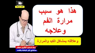 سبب   مرارة    الفم   المتكررة    وعلاقته   بأمراض   المرارة   و الكبد دندنها