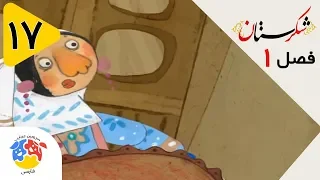 شکرستان فصل قسمت تاجر خسیس دندنها